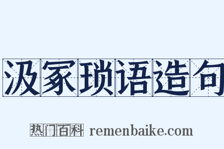 汲冢琐语造句是什么意思的图片